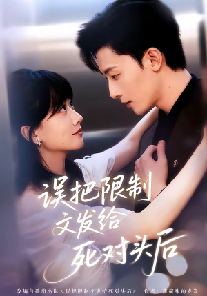 误把限制文发给死对头后(62集) 误把限制文发给死对头后(62集)推荐你们也去看