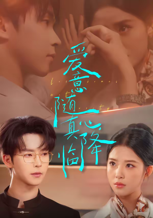 爱意随真心降临（38集）热门短剧分享