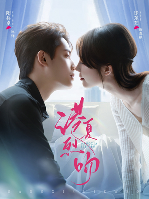 港夏烈吻（72集）在线播放