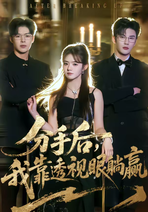 分手后，我靠透视眼躺赢（89集）最火的短剧