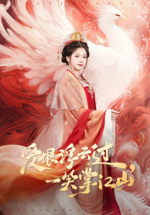 爱恨浮云过，一笑掌江山（63集）精彩短剧推荐