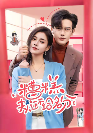 糟糕，夫人还不给名分（60集）短剧太好看