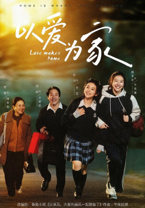 以爱为家(84集) 以爱为家(84集)最新上映的短剧