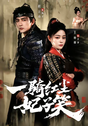 一骑红尘妃子笑（66集）好看的短剧来了