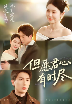 但愿君心有时尽(65集) 但愿君心有时尽(65集)夸克网盘观看