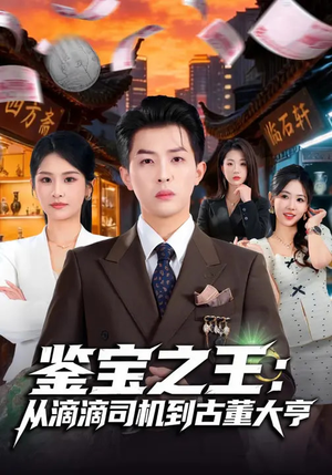 鉴宝之王：从滴滴司机到古董大亨（80集）最火短剧热播中