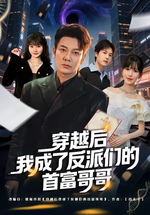 穿越后我成了反派们的首富哥哥(79集) 穿越后我成了反派们的首富哥哥(79集)最热门短剧来了