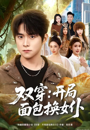 双穿：开局面包换女仆（80集）在线看到大结局