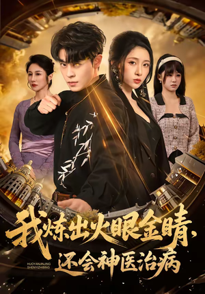 我炼出火眼金睛，还会神医治病（70集）短剧上头又好看