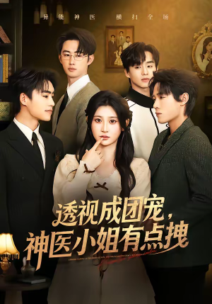 透视成团宠，神医小姐有点拽（90集）网盘在线观看
