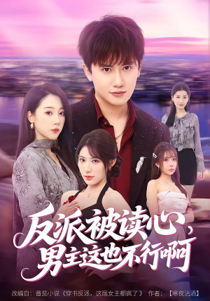 反派被读心,男主这也不行啊(61集) 反派被读心,男主这也不行啊(61集)网络小短剧