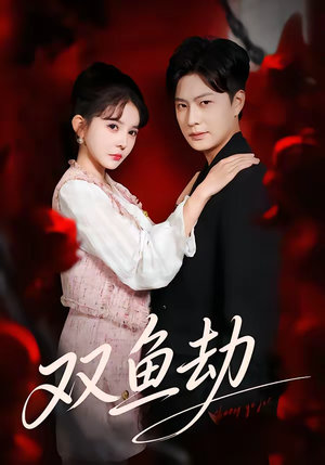 双鱼劫（68集）直接看到大结局