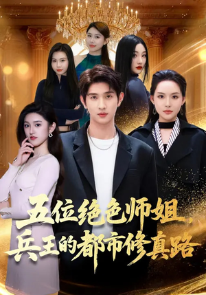 五位绝色师姐,兵王的都市修真路(80集) 五位绝色师姐,兵王的都市修真路(80集)网上可以看吗