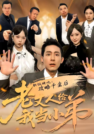 软饭硬吃：攻略千金后老丈人给我当小弟（81集）火爆短剧推荐