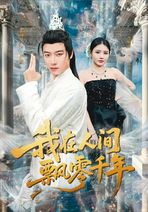 我在人间飘零千年（80集）河马免费短剧