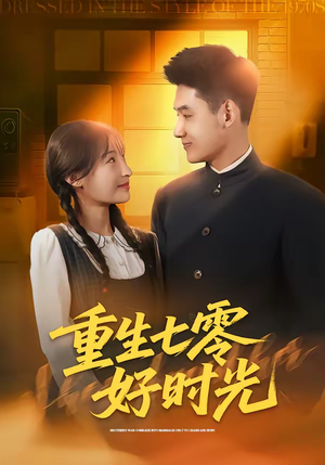 重生七零好时光(80集) 重生七零好时光(80集)短剧介绍