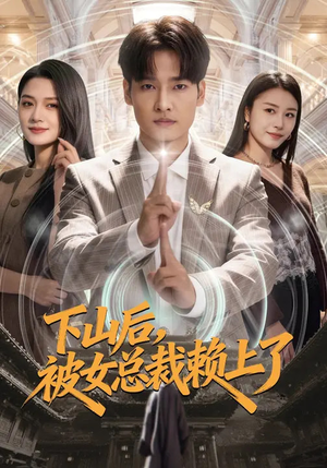 下山后，被女总裁赖上了（80集）精彩短剧分享。