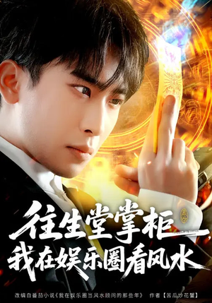 往生堂掌柜,我在娱乐圈看风水(80集) 往生堂掌柜,我在娱乐圈看风水(80集)火爆短剧推荐