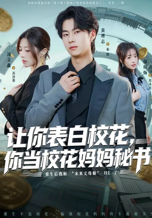 让你表白校花，你当校花妈妈秘书（86集）免费短剧片段