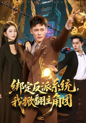 绑定反派系统，我掀翻主角团（107集）大结局完美收官