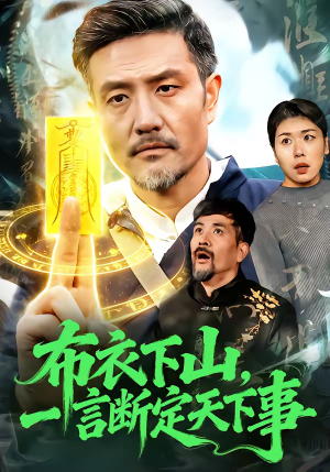 布衣下山,一言断定天下事(90集) 布衣下山,一言断定天下事(90集)热门短剧推荐。