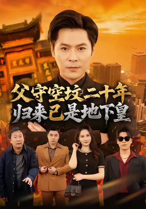 父守空坟二十年，归来已是地下皇（61集）全集都在这里了