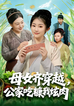 母女齐穿越,公家吃糠我炫肉(75集) 母女齐穿越,公家吃糠我炫肉(75集)免费看短剧