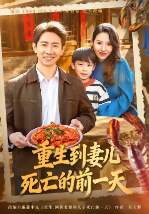 重生到妻儿死亡的前一天(80集) 重生到妻儿死亡的前一天(80集)短剧片段分享