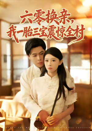 六零换亲，我一胎三宝震惊全村（60集）在哪个平台看