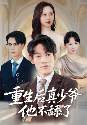 重生后真少爷他不舔了（34集）最新火爆短剧