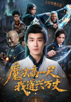 魔法高一尺我道兴万丈（70集）免费观看完整版