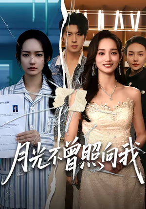 月光不曾照向我（60集）好看的短剧来了