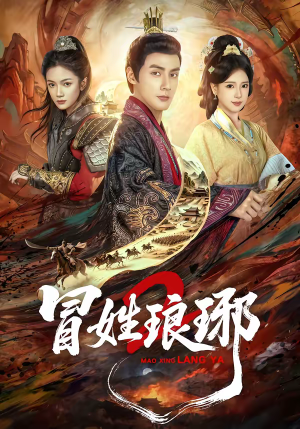 瑁|姓琅琊2(61集) 瑁|姓琅琊2(61集)剧好看短剧推荐