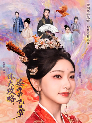 休夫攻略：婆母带飞日常（76集）短剧热播推荐