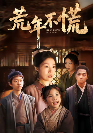 荒年不慌（68集）独家短剧免费看