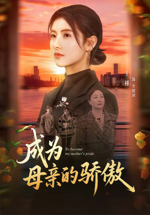 成为母亲的骄傲(79集) 成为母亲的骄傲(79集)好看短剧又来了