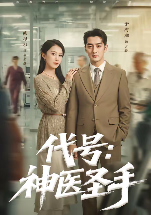 代号：神医圣手（61集）追短剧太上头了