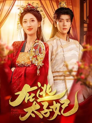 在逃太子妃(64集) 在逃太子妃(64集)超好看的短剧
