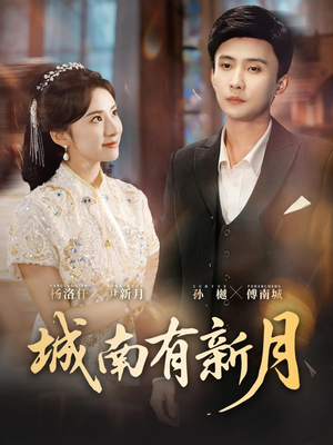 城南有新月（75集）火爆短剧推荐