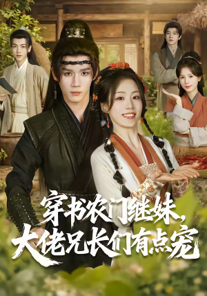穿书农门继妹，大佬兄长们有点宠（71集）热门短剧抢先