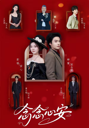 念念心安(65集) 念念心安(65集)常回家看看短剧