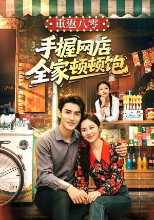重返八零手握网店全家顿顿饱（70集）短剧太精彩了