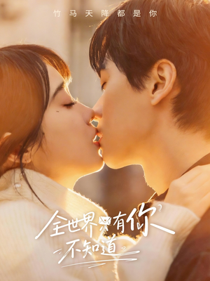 全世界只有你不知道（70集）爆款短剧追不停
