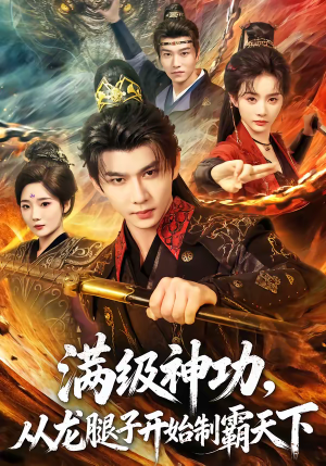 满级神功，从龙腿子开始制霸天下（80集）精彩短剧来袭