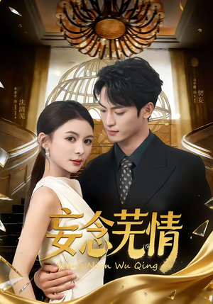 妄念芜情(72集) 妄念芜情(72集)短剧热门推荐