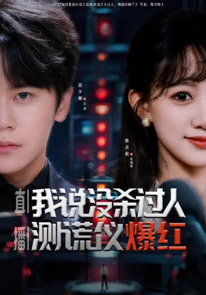 直播：我说没杀过人，测谎仪爆红（79集）精彩短剧热播中