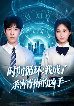 时间循环：我成了杀害青梅的凶手（72集）一口气看完全集