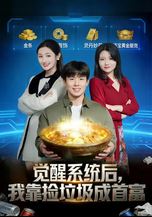 觉醒系统后，我靠捡垃圾成首富（77集）免费短剧完整版