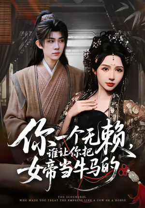 你一个无赖,谁让你把女帝当牛马的(88集) 你一个无赖,谁让你把女帝当牛马的(88集)深深爱上这部剧