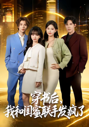 穿书后,我和闺蜜联手发疯了(78集) 穿书后,我和闺蜜联手发疯了(78集)超火短剧抢先看